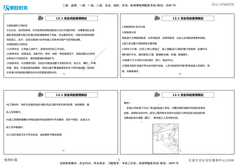 视频83集第12章施工安全管理（可打印版）_2026年一级建造师_2026年一建机电_2025年一建机电SVIP_02-基础精讲✿高端面授✿深度强化_12-机电《教材精讲班》王峰RS推荐_讲义