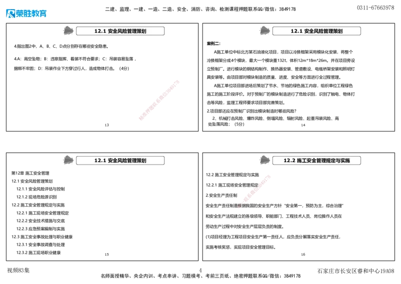 视频83集第12章施工安全管理（可打印版）_2026年一级建造师_2026年一建机电_2025年一建机电SVIP_02-基础精讲✿高端面授✿深度强化_12-机电《教材精讲班》王峰RS推荐_讲义
