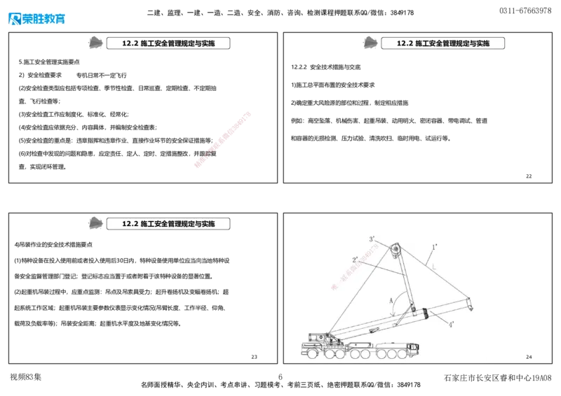 视频83集第12章施工安全管理（可打印版）_2026年一级建造师_2026年一建机电_2025年一建机电SVIP_02-基础精讲✿高端面授✿深度强化_12-机电《教材精讲班》王峰RS推荐_讲义