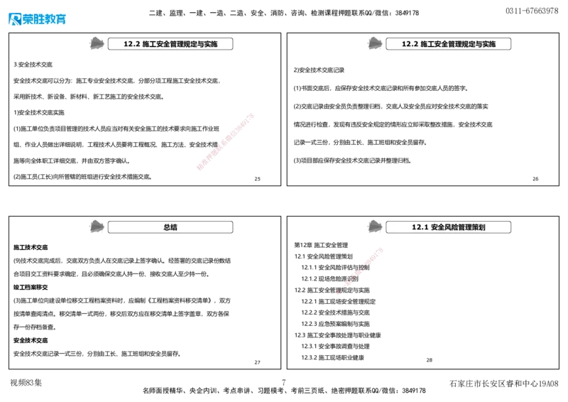 视频83集第12章施工安全管理（可打印版）_2026年一级建造师_2026年一建机电_2025年一建机电SVIP_02-基础精讲✿高端面授✿深度强化_12-机电《教材精讲班》王峰RS推荐_讲义