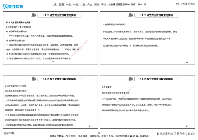 视频83集第12章施工安全管理（可打印版）_2026年一级建造师_2026年一建机电_2025年一建机电SVIP_02-基础精讲✿高端面授✿深度强化_12-机电《教材精讲班》王峰RS推荐_讲义