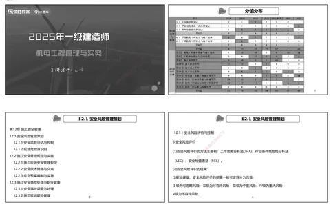 视频83集第12章施工安全管理（可打印版）_2026年一级建造师_2026年一建机电_2025年一建机电SVIP_02-基础精讲✿高端面授✿深度强化_12-机电《教材精讲班》王峰RS推荐_讲义