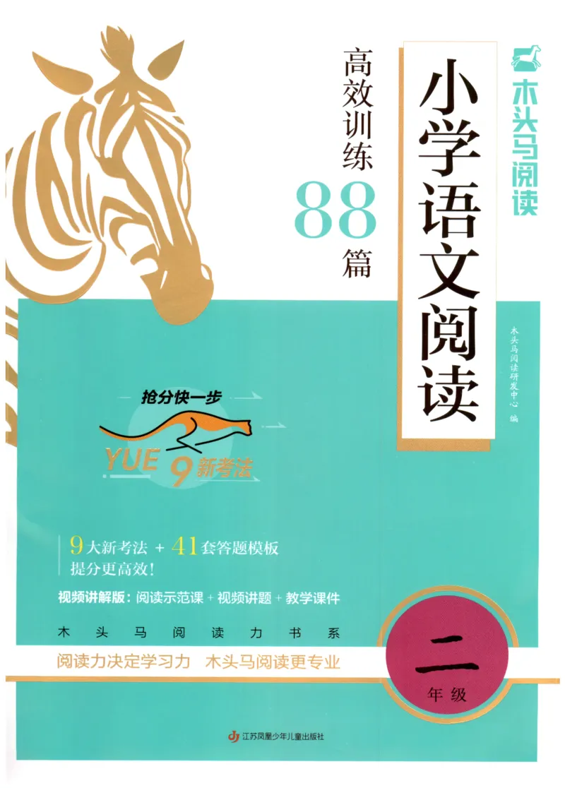 2026版木头马88篇高效训练-2年级-副本_26版木头马88篇高效训练-2年级