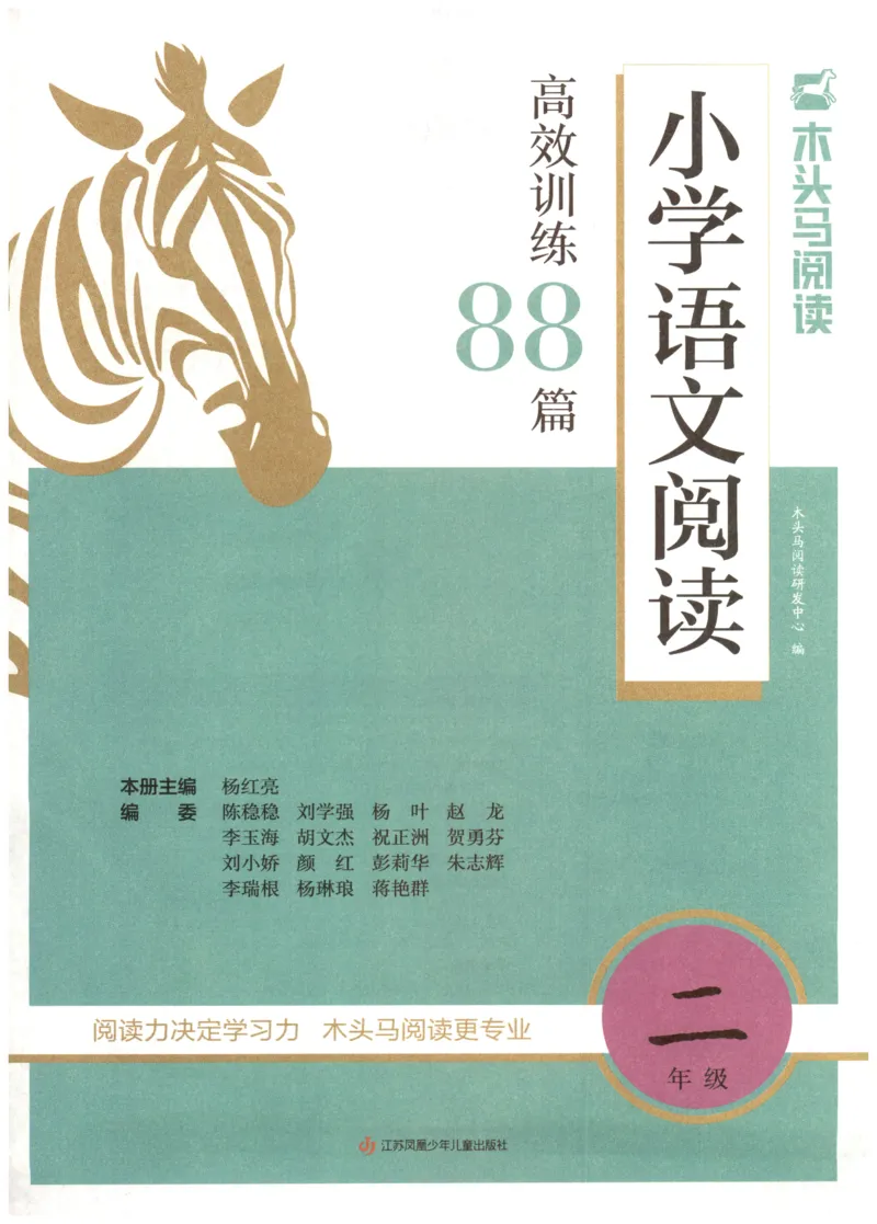 2026版木头马88篇高效训练-2年级-副本_26版木头马88篇高效训练-2年级