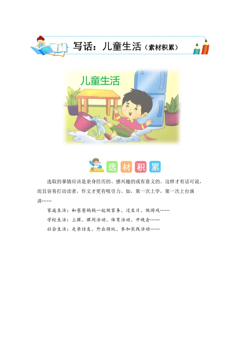 第七单元写话：儿童生活（素材积累）（统编版）_一年级语文上册（统编版）_单元写作能力提升_老课标