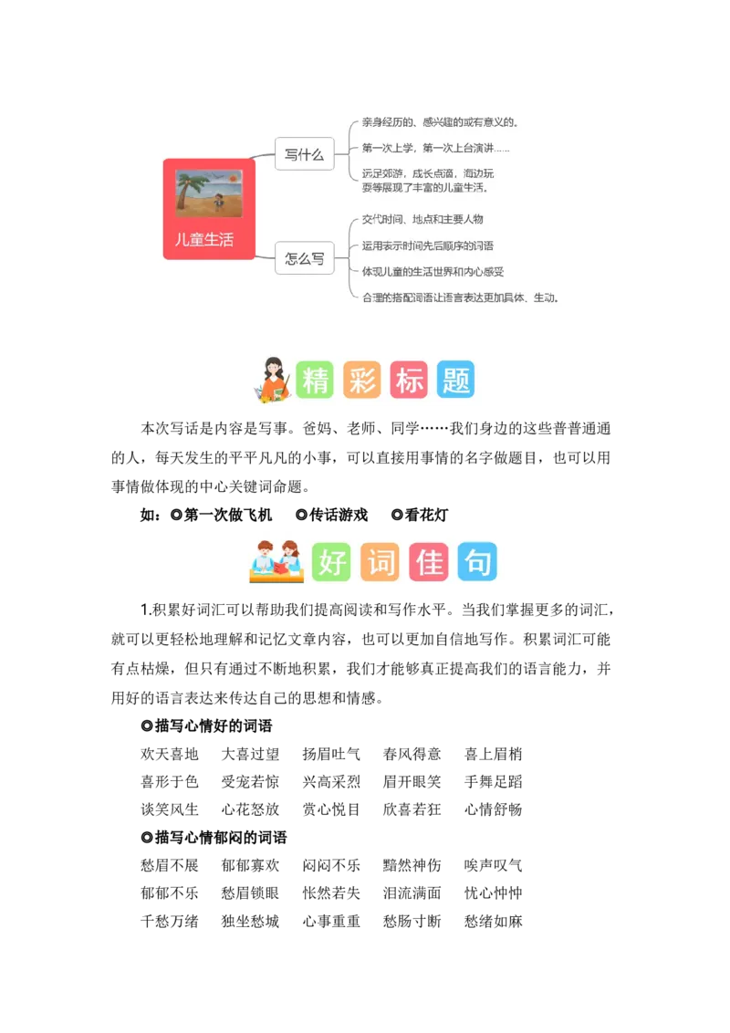 第七单元写话：儿童生活（素材积累）（统编版）_一年级语文上册（统编版）_单元写作能力提升_老课标