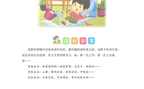 第七单元写话：儿童生活（素材积累）（统编版）_一年级语文上册（统编版）_单元写作能力提升_老课标