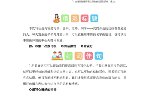 第七单元写话：儿童生活（素材积累）（统编版）_一年级语文上册（统编版）_单元写作能力提升_老课标