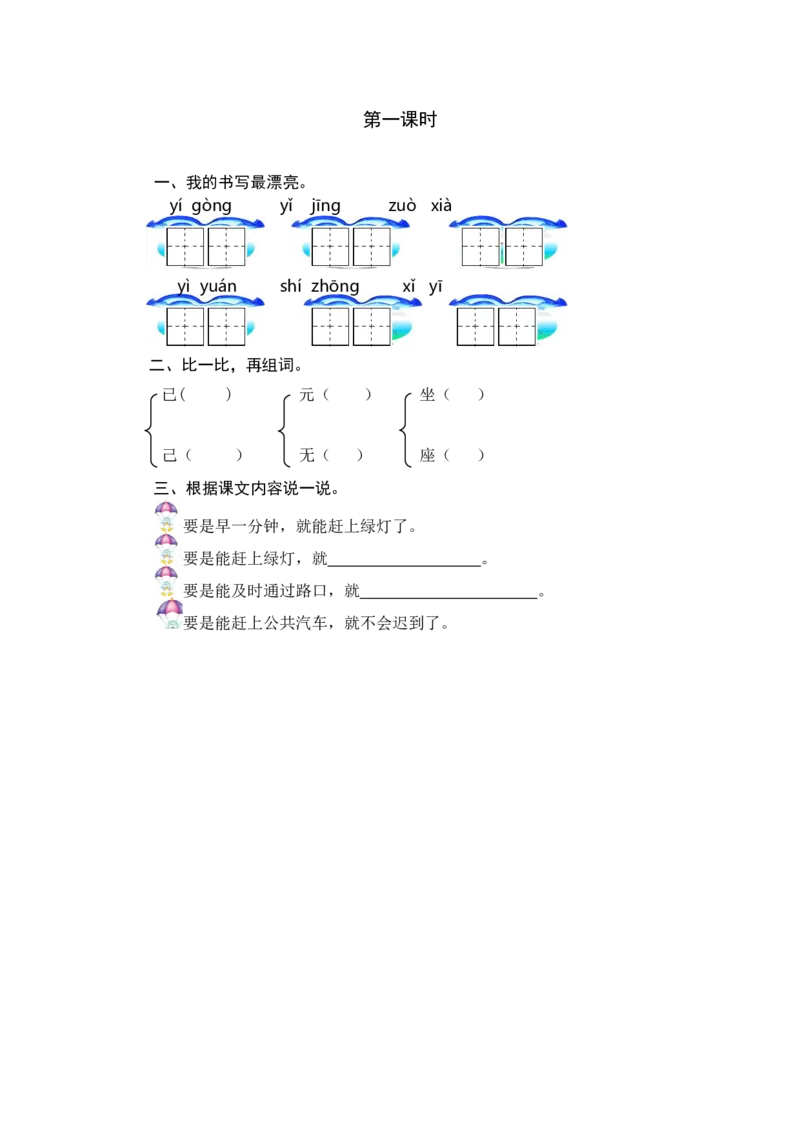 第一课时_一年级语文下册（统编版）_老课标资料_期中+期末_课时练_16一分钟