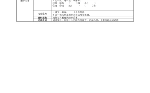 部编一上语文-课文13《乌鸦喝水》学生预学案设计_一年级语文上册（统编版）_老课标资料_预学案
