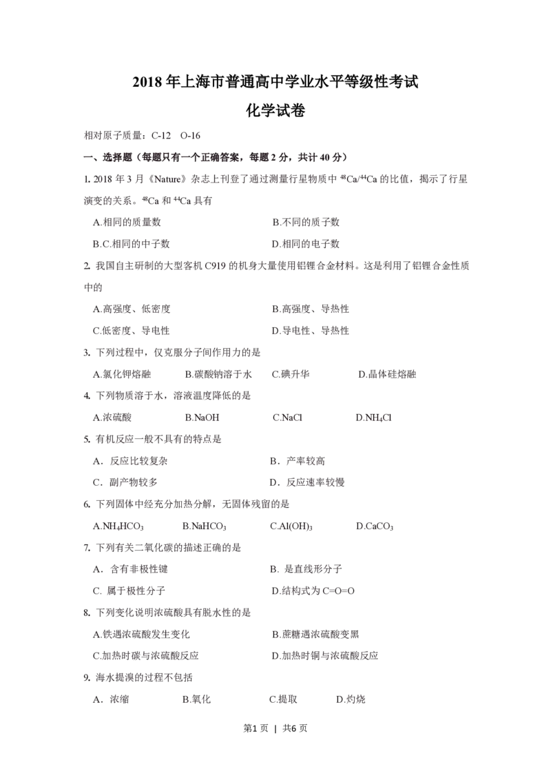 2018年高考化学试卷（上海）（空白卷）_历年高考真题合集_化学历年高考真题_新&middot;PDF版2008-2025&middot;高考化学真题_化学（按年份分类）2008-2025_2018&middot;高考化学真题