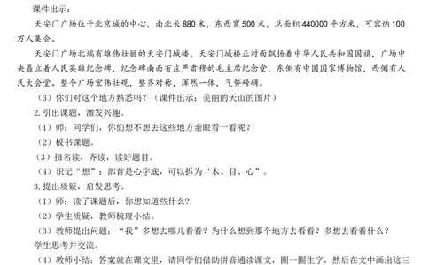 2我多想去看看教案_一年级语文下册（统编版）_老课标资料_教案反思+导学案_文本式_7版文本式教案