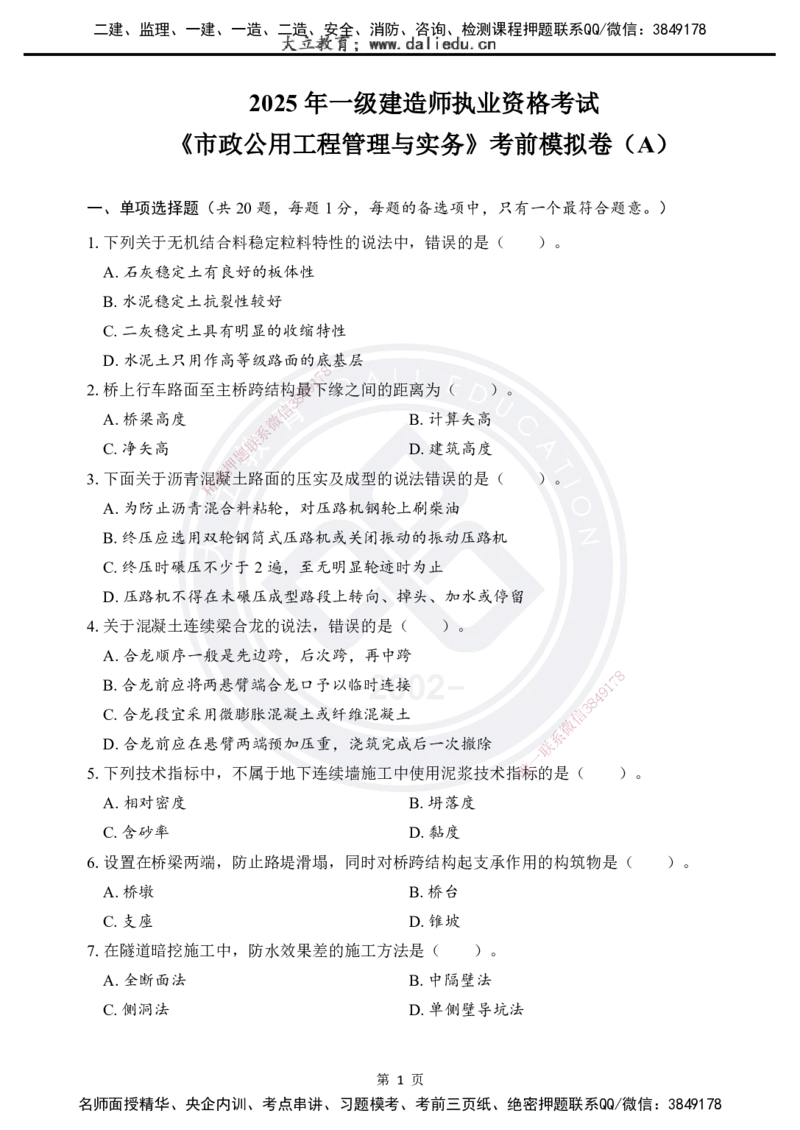 2025一建《市政实务》考前模拟卷（A）_2026年一级建造师_2026年一建市政_2025年一建市政SVIP_05-考前密训✿央企特训✿机构普押_03-市政《考前模拟AB卷》DL