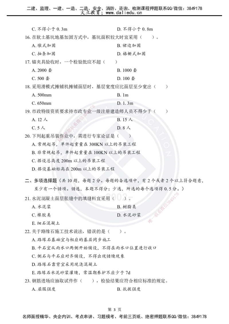 2025一建《市政实务》考前模拟卷（A）_2026年一级建造师_2026年一建市政_2025年一建市政SVIP_05-考前密训✿央企特训✿机构普押_03-市政《考前模拟AB卷》DL