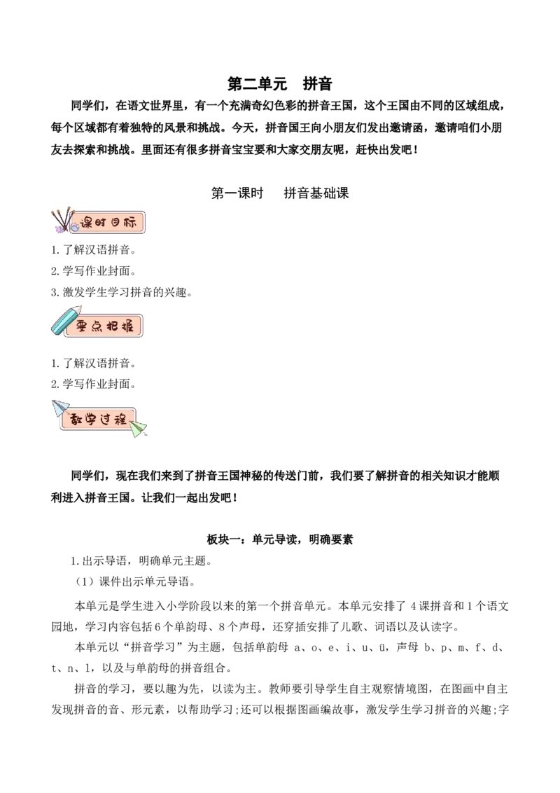 第二单元（教学设计）-一年级语文上册（统编版.2024秋）_一年级语文上册（统编版）_大单元教学课件+教学设计+作业设计+教学计划