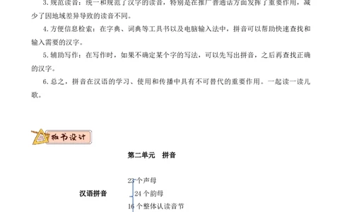 第二单元（教学设计）-一年级语文上册（统编版.2024秋）_一年级语文上册（统编版）_大单元教学课件+教学设计+作业设计+教学计划