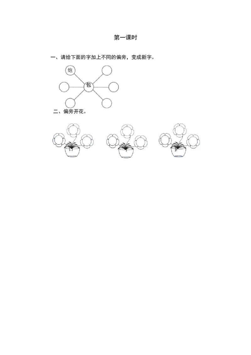 第一课时_一年级语文下册（统编版）_老课标资料_期中+期末_课时练_语文园地五