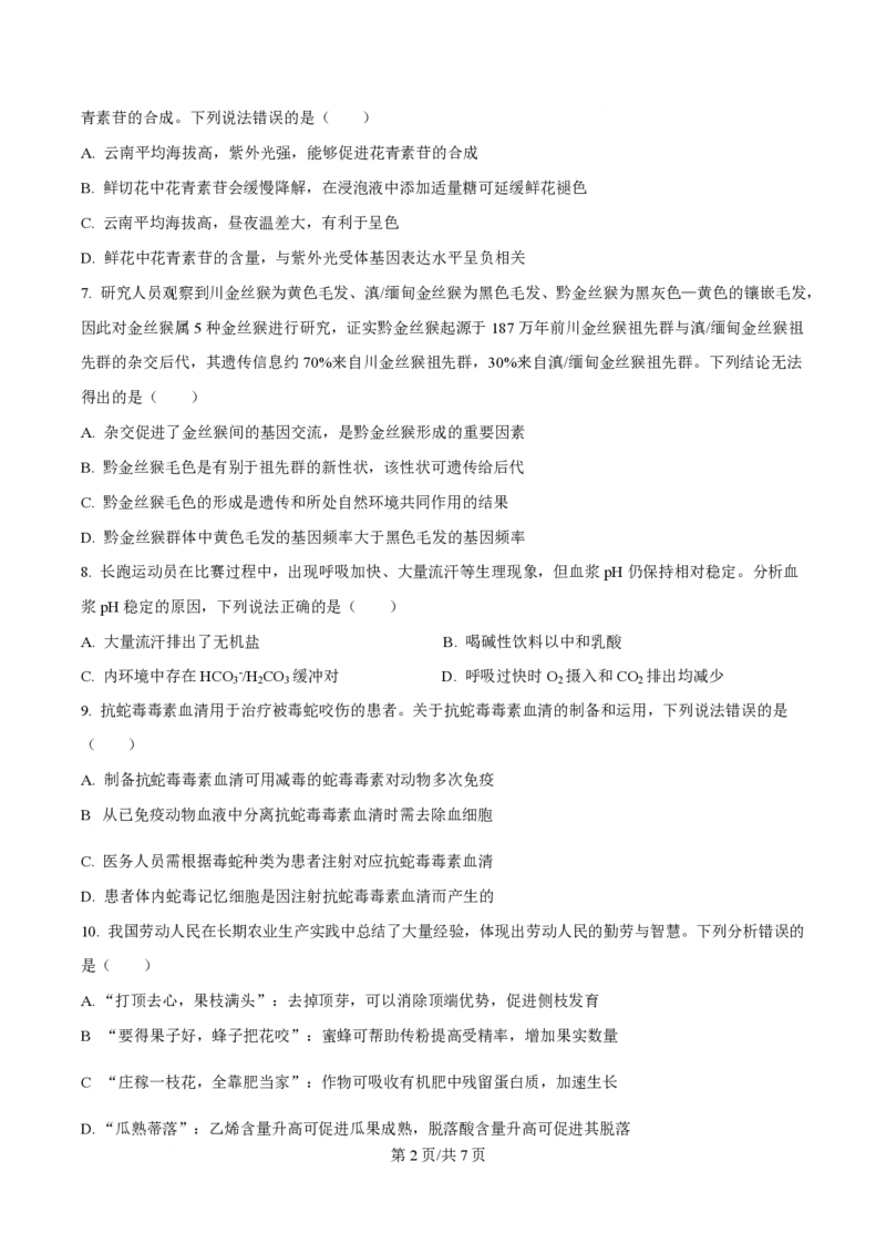 2025年高考生物试卷（云南卷）（空白卷）_生物历年高考真题_新&middot;PDF版2008-2025&middot;高考生物真题_生物（按年份分类）2008-2025_2025&middot;高考生物真题