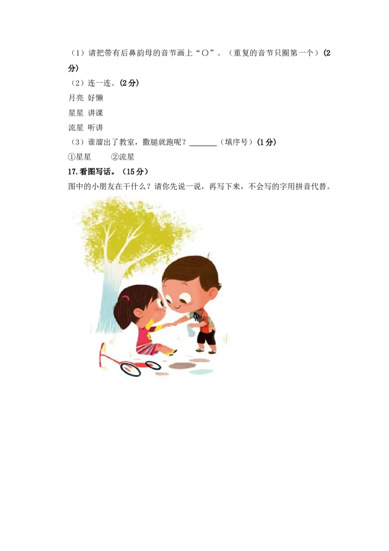 部编版语文一年级上册期中测试卷（一）（含答案）_一年级语文上册（统编版）_老课标资料_期中试卷