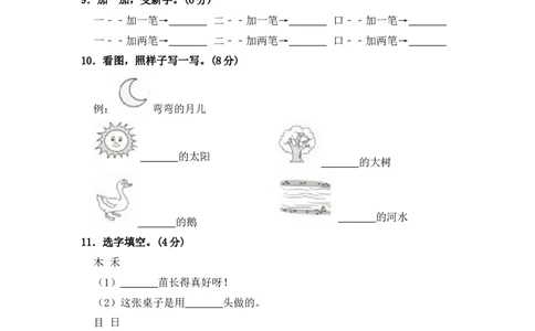 部编版语文一年级上册期中测试卷（一）（含答案）_一年级语文上册（统编版）_老课标资料_期中试卷