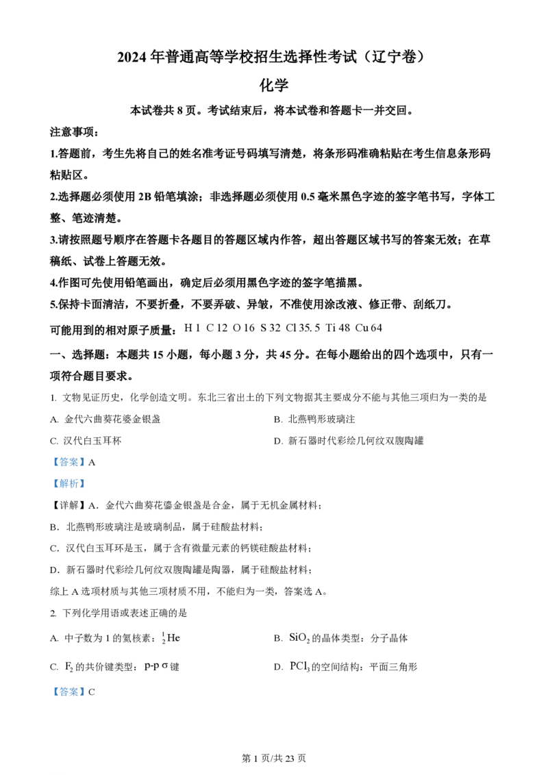 2024年高考化学试卷（辽宁）（解析卷）_历年高考真题合集_化学历年高考真题_新&middot;PDF版2008-2025&middot;高考化学真题_化学（按年份分类）2008-2025_2024&middot;高考化学真题