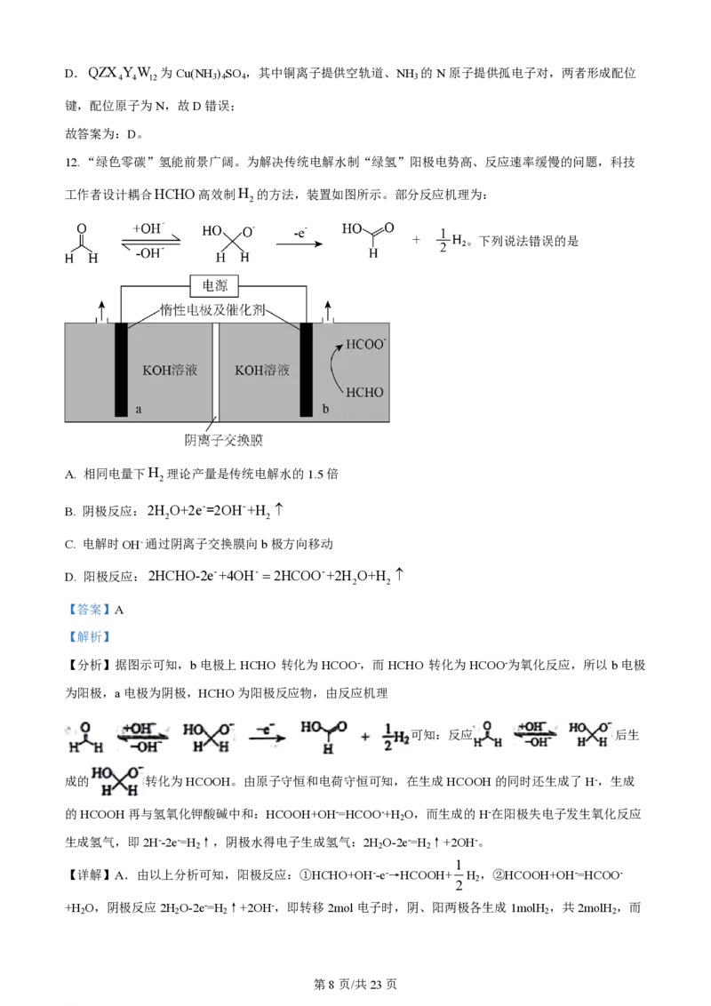2024年高考化学试卷（辽宁）（解析卷）_历年高考真题合集_化学历年高考真题_新&middot;PDF版2008-2025&middot;高考化学真题_化学（按年份分类）2008-2025_2024&middot;高考化学真题