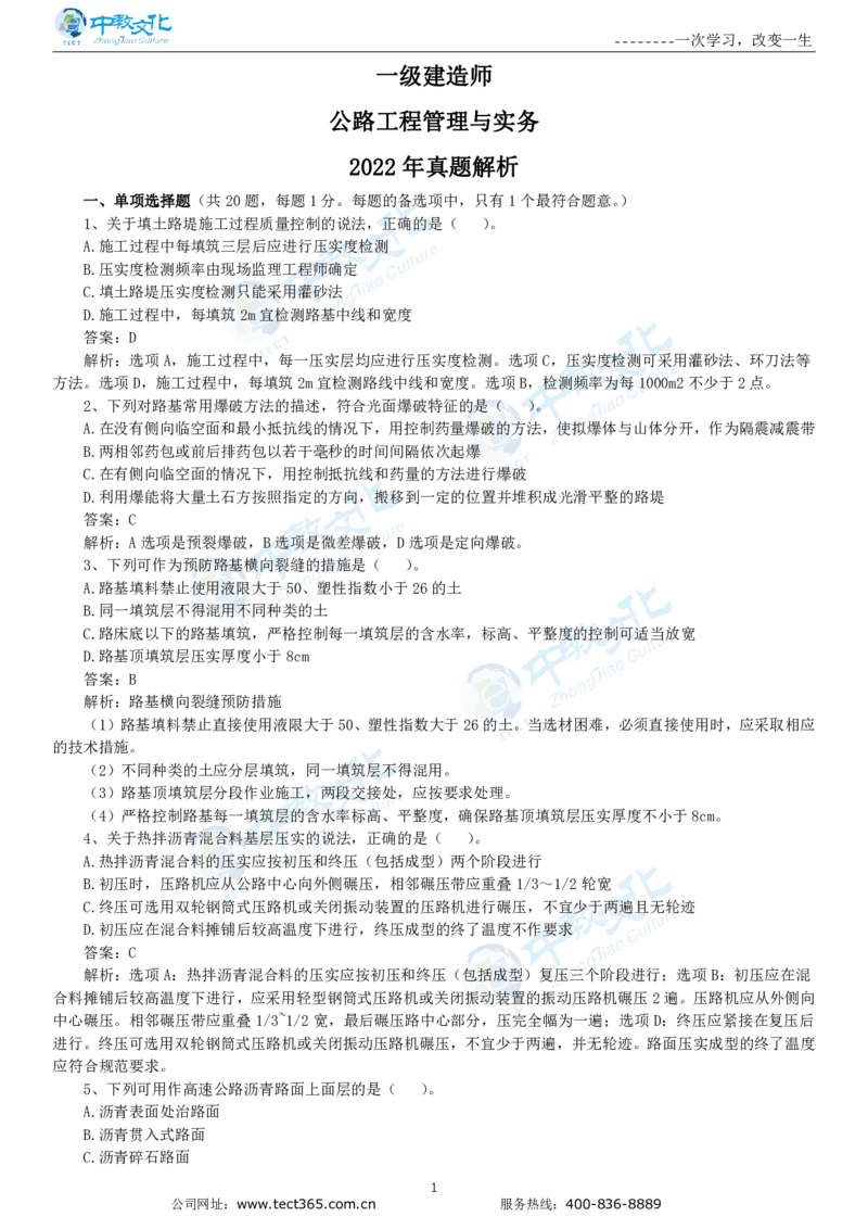 04.一建公路-2022年真题解析-讲义_2026年一级建造师_2026年一建公路_2025年一建公路SVIP_03-习题精析✿实战特训✿模考通关_16-公路《高频考题班》安慧ZJ_课程讲义