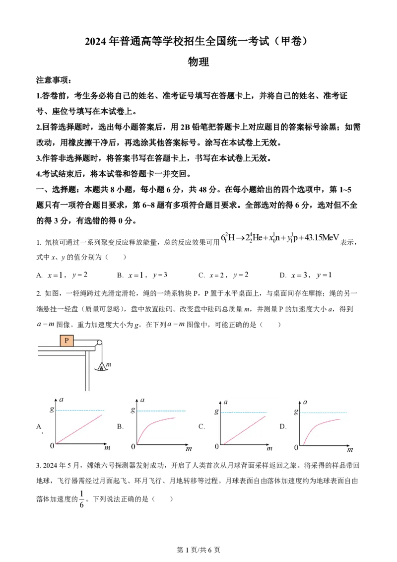 2024年高考物理试卷（全国甲卷）（空白卷）（缺22-24题）_物理历年高考真题_新&middot;PDF版2008-2025&middot;高考物理真题_物理（按省份分类）2008-2025_2008-2024&middot;（西藏）物理高考真题