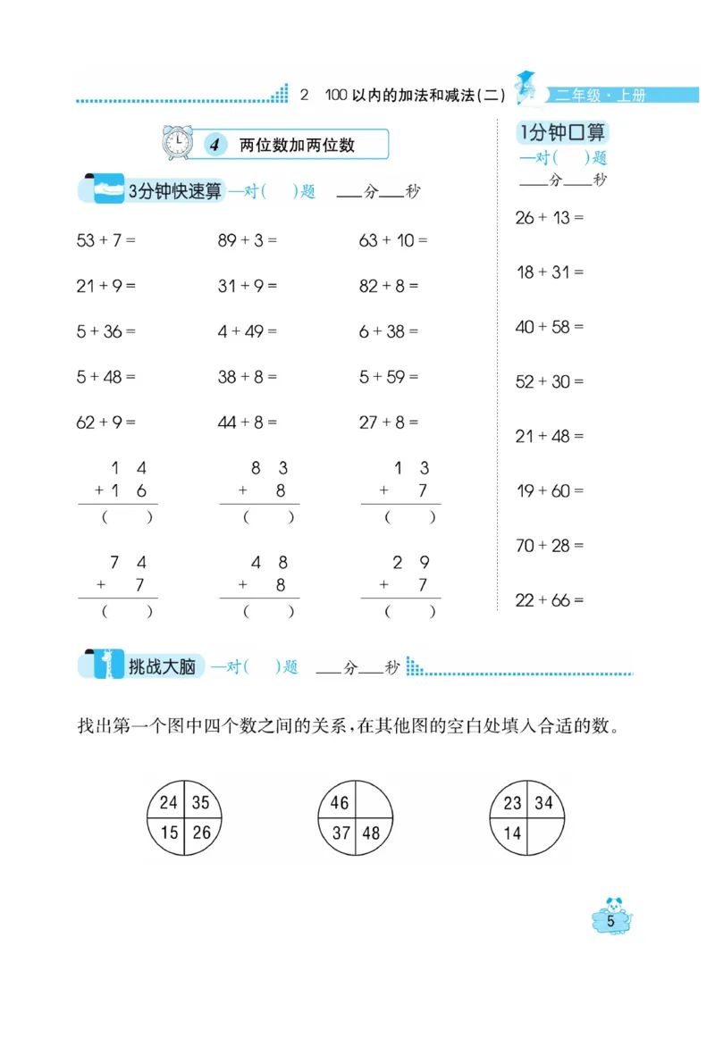 《口算心算快速算》数学2年级上册（RJ）_二年级上下册资料_小学二年级学习资料-25年更新版_2-03、小学二年级数学上册_2-3-2、练习题、作业、试题、试卷_人教版_电子册类