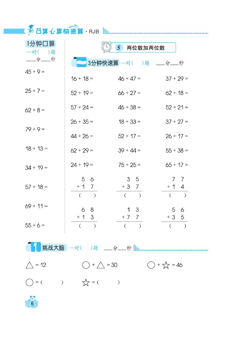 《口算心算快速算》数学2年级上册（RJ）_二年级上下册资料_小学二年级学习资料-25年更新版_2-03、小学二年级数学上册_2-3-2、练习题、作业、试题、试卷_人教版_电子册类