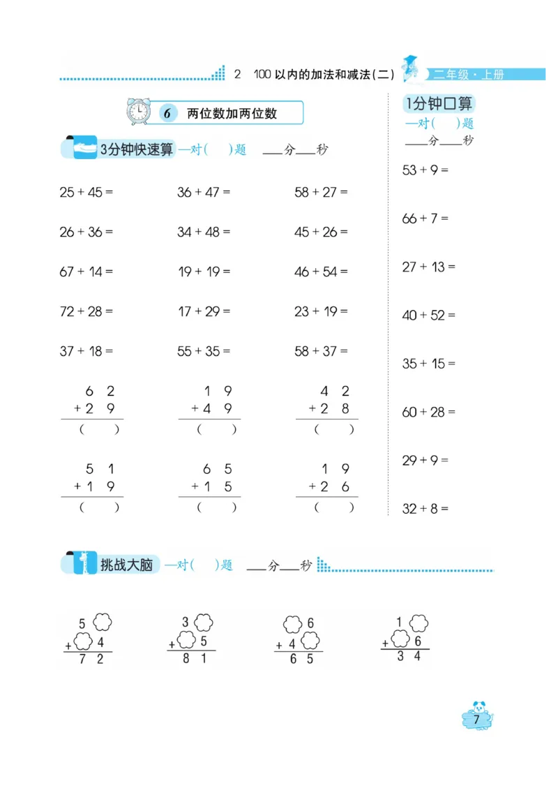 《口算心算快速算》数学2年级上册（RJ）_二年级上下册资料_小学二年级学习资料-25年更新版_2-03、小学二年级数学上册_2-3-2、练习题、作业、试题、试卷_人教版_电子册类