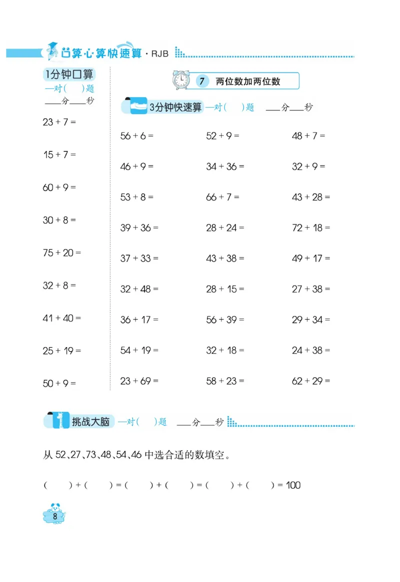 《口算心算快速算》数学2年级上册（RJ）_二年级上下册资料_小学二年级学习资料-25年更新版_2-03、小学二年级数学上册_2-3-2、练习题、作业、试题、试卷_人教版_电子册类