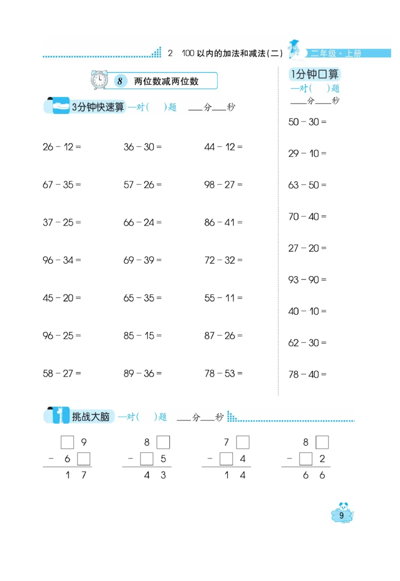 《口算心算快速算》数学2年级上册（RJ）_二年级上下册资料_小学二年级学习资料-25年更新版_2-03、小学二年级数学上册_2-3-2、练习题、作业、试题、试卷_人教版_电子册类