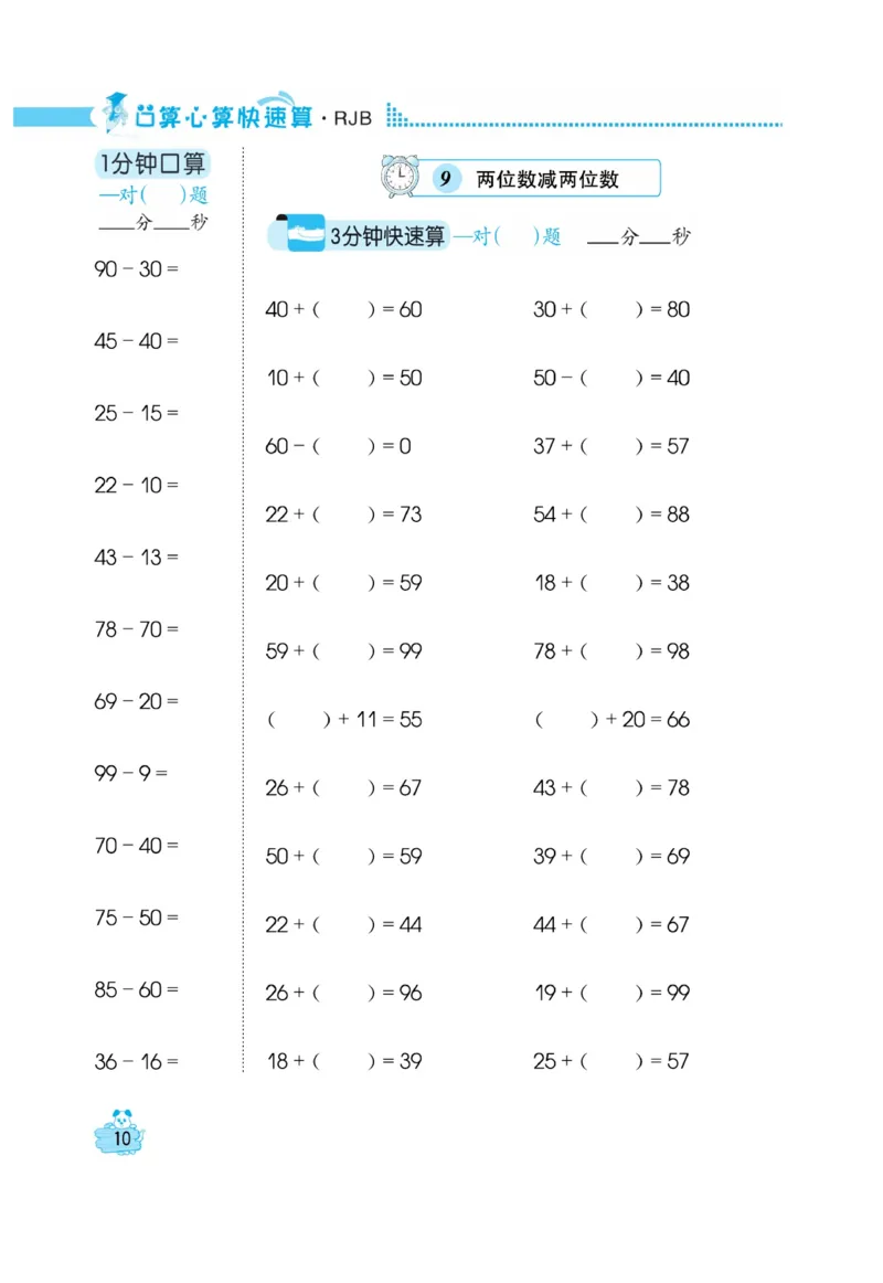 《口算心算快速算》数学2年级上册（RJ）_二年级上下册资料_小学二年级学习资料-25年更新版_2-03、小学二年级数学上册_2-3-2、练习题、作业、试题、试卷_人教版_电子册类
