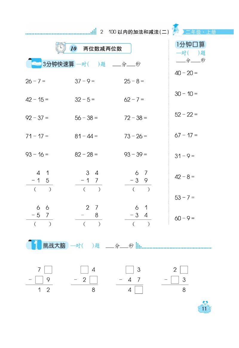 《口算心算快速算》数学2年级上册（RJ）_二年级上下册资料_小学二年级学习资料-25年更新版_2-03、小学二年级数学上册_2-3-2、练习题、作业、试题、试卷_人教版_电子册类