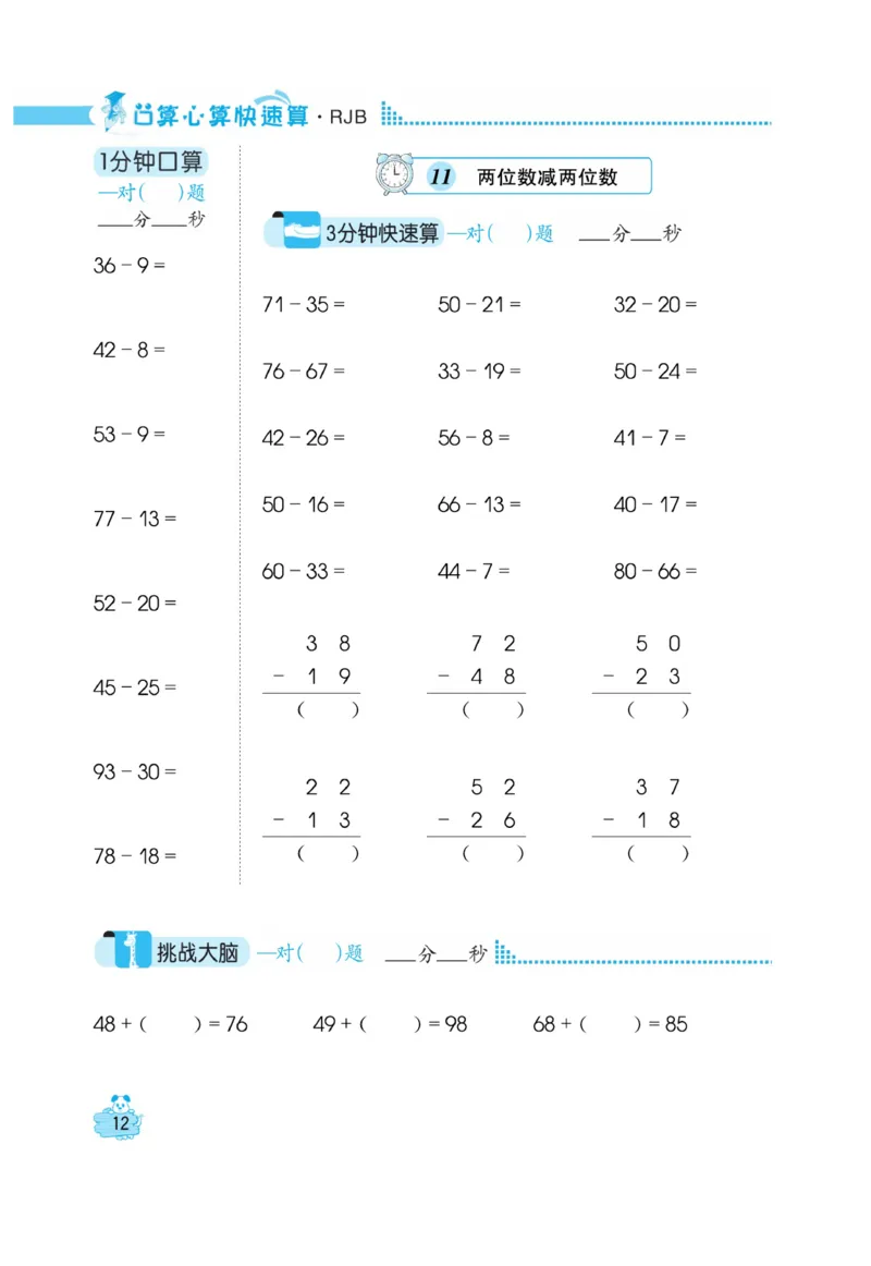 《口算心算快速算》数学2年级上册（RJ）_二年级上下册资料_小学二年级学习资料-25年更新版_2-03、小学二年级数学上册_2-3-2、练习题、作业、试题、试卷_人教版_电子册类