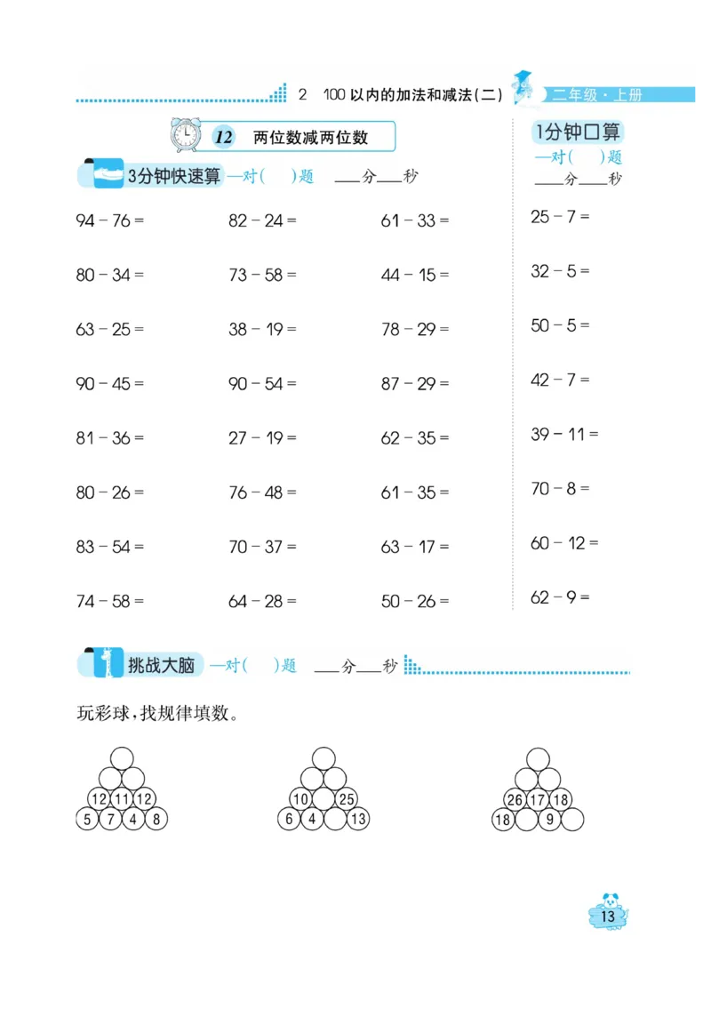 《口算心算快速算》数学2年级上册（RJ）_二年级上下册资料_小学二年级学习资料-25年更新版_2-03、小学二年级数学上册_2-3-2、练习题、作业、试题、试卷_人教版_电子册类