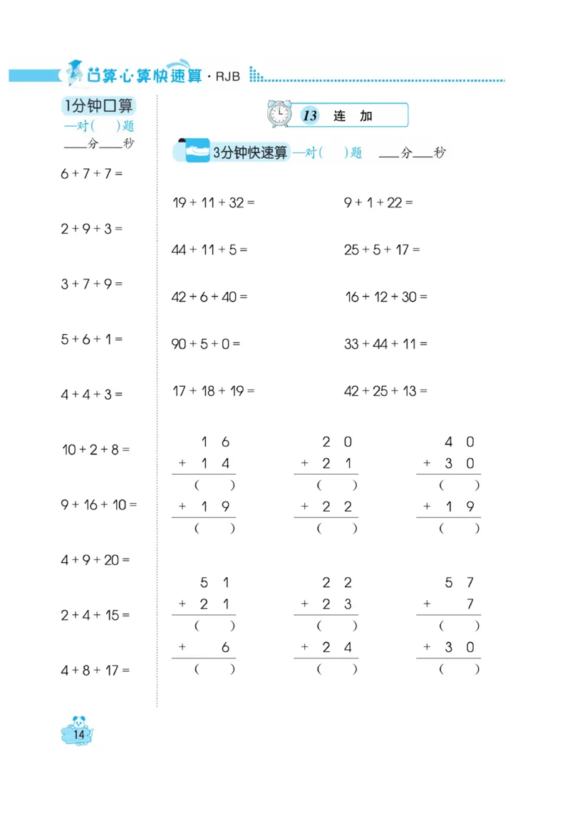 《口算心算快速算》数学2年级上册（RJ）_二年级上下册资料_小学二年级学习资料-25年更新版_2-03、小学二年级数学上册_2-3-2、练习题、作业、试题、试卷_人教版_电子册类