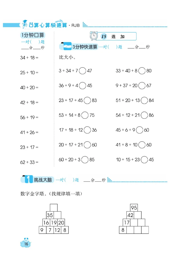《口算心算快速算》数学2年级上册（RJ）_二年级上下册资料_小学二年级学习资料-25年更新版_2-03、小学二年级数学上册_2-3-2、练习题、作业、试题、试卷_人教版_电子册类