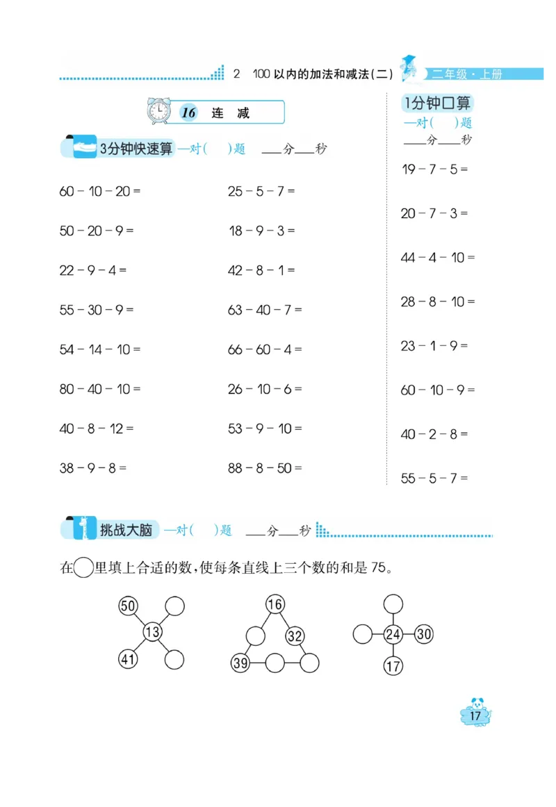 《口算心算快速算》数学2年级上册（RJ）_二年级上下册资料_小学二年级学习资料-25年更新版_2-03、小学二年级数学上册_2-3-2、练习题、作业、试题、试卷_人教版_电子册类