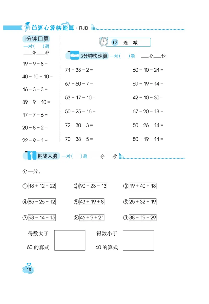 《口算心算快速算》数学2年级上册（RJ）_二年级上下册资料_小学二年级学习资料-25年更新版_2-03、小学二年级数学上册_2-3-2、练习题、作业、试题、试卷_人教版_电子册类
