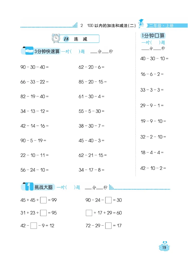 《口算心算快速算》数学2年级上册（RJ）_二年级上下册资料_小学二年级学习资料-25年更新版_2-03、小学二年级数学上册_2-3-2、练习题、作业、试题、试卷_人教版_电子册类