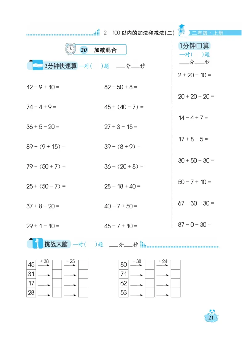 《口算心算快速算》数学2年级上册（RJ）_二年级上下册资料_小学二年级学习资料-25年更新版_2-03、小学二年级数学上册_2-3-2、练习题、作业、试题、试卷_人教版_电子册类
