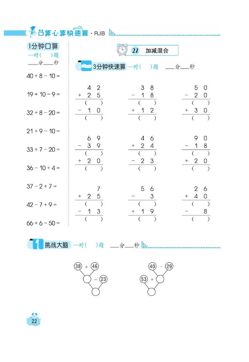 《口算心算快速算》数学2年级上册（RJ）_二年级上下册资料_小学二年级学习资料-25年更新版_2-03、小学二年级数学上册_2-3-2、练习题、作业、试题、试卷_人教版_电子册类