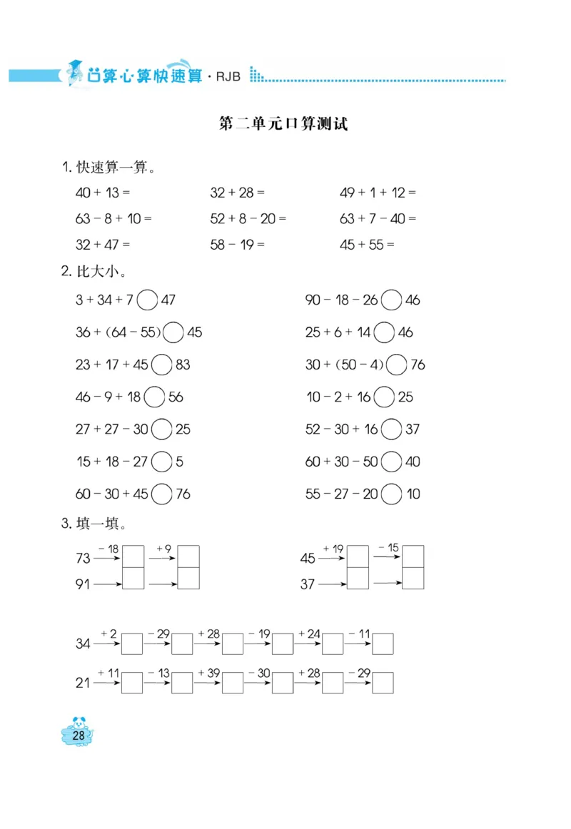 《口算心算快速算》数学2年级上册（RJ）_二年级上下册资料_小学二年级学习资料-25年更新版_2-03、小学二年级数学上册_2-3-2、练习题、作业、试题、试卷_人教版_电子册类