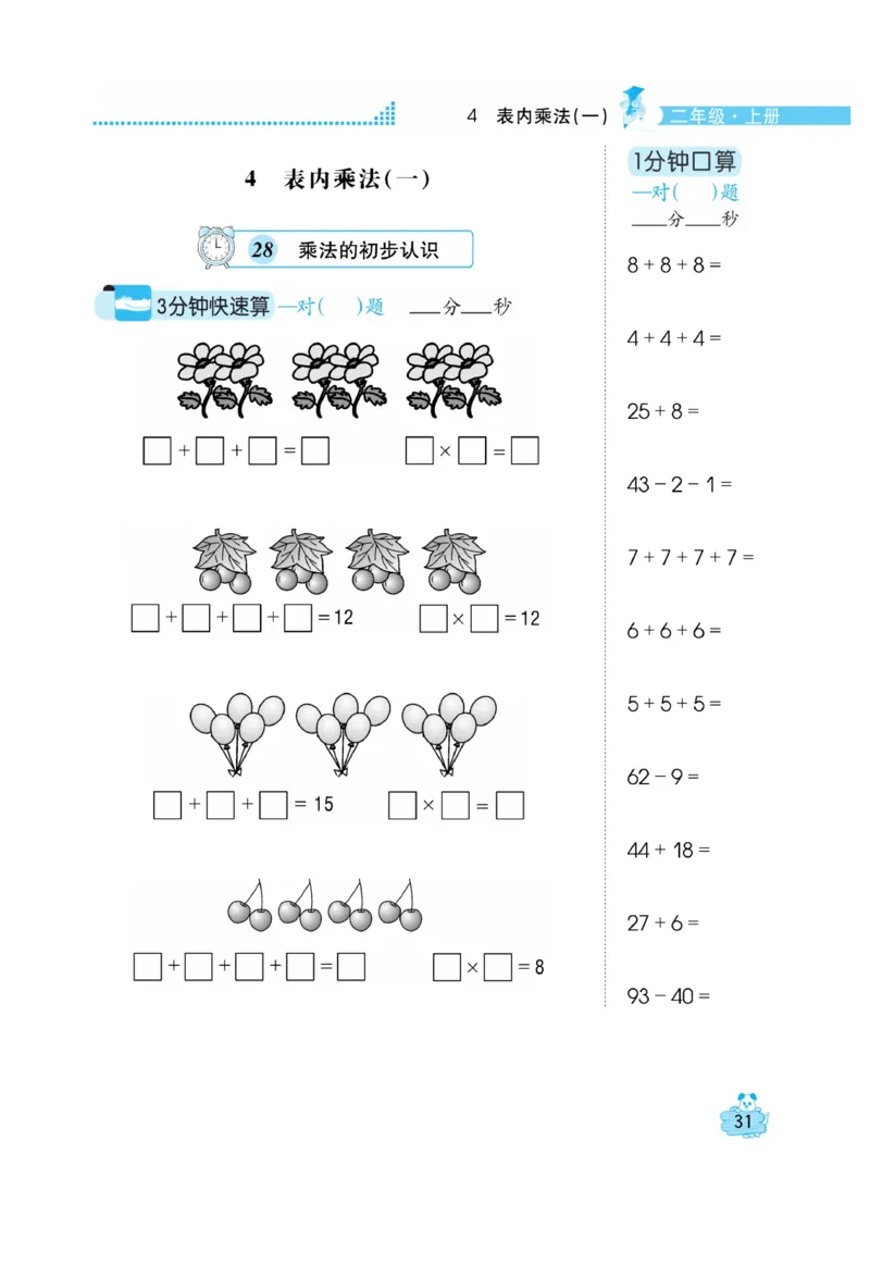《口算心算快速算》数学2年级上册（RJ）_二年级上下册资料_小学二年级学习资料-25年更新版_2-03、小学二年级数学上册_2-3-2、练习题、作业、试题、试卷_人教版_电子册类