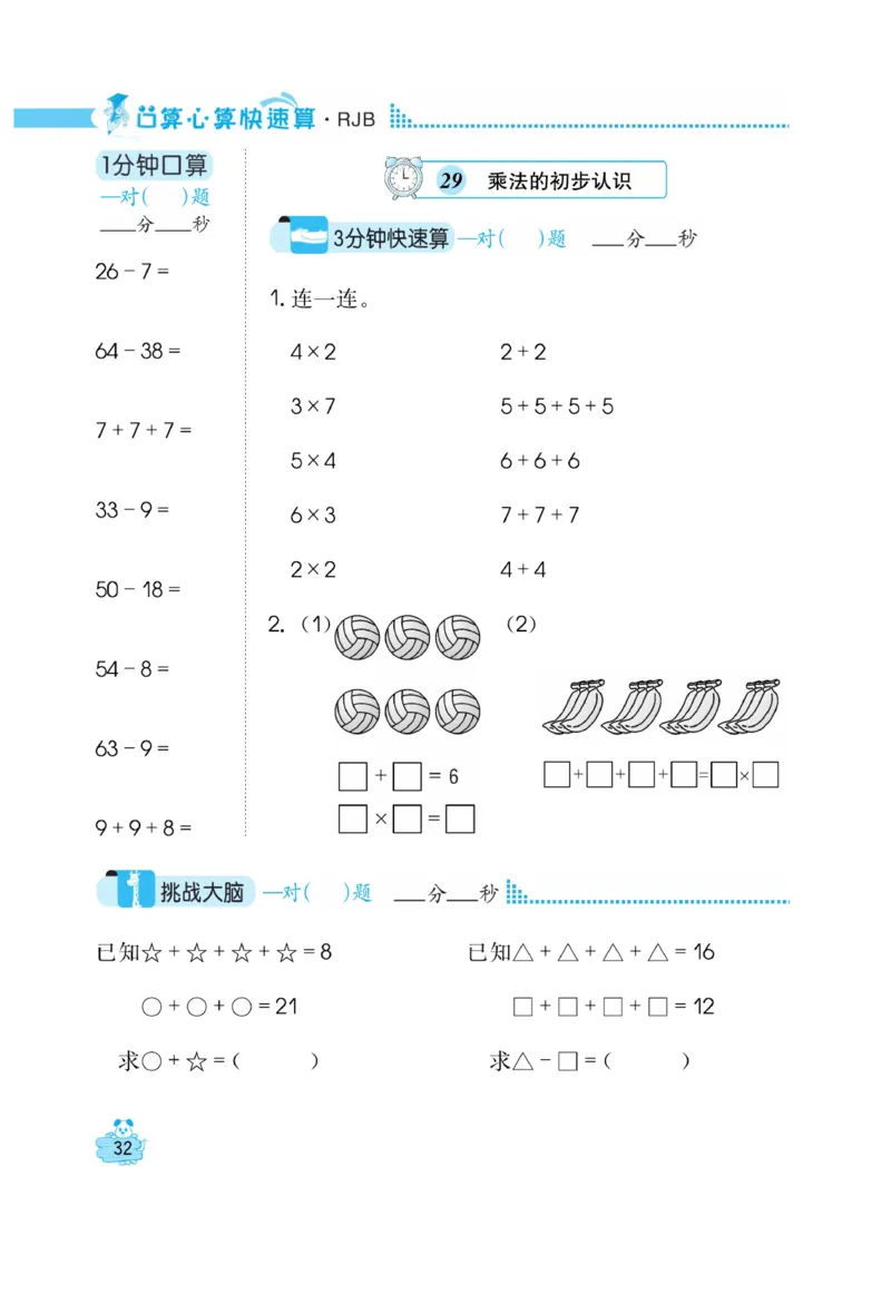 《口算心算快速算》数学2年级上册（RJ）_二年级上下册资料_小学二年级学习资料-25年更新版_2-03、小学二年级数学上册_2-3-2、练习题、作业、试题、试卷_人教版_电子册类
