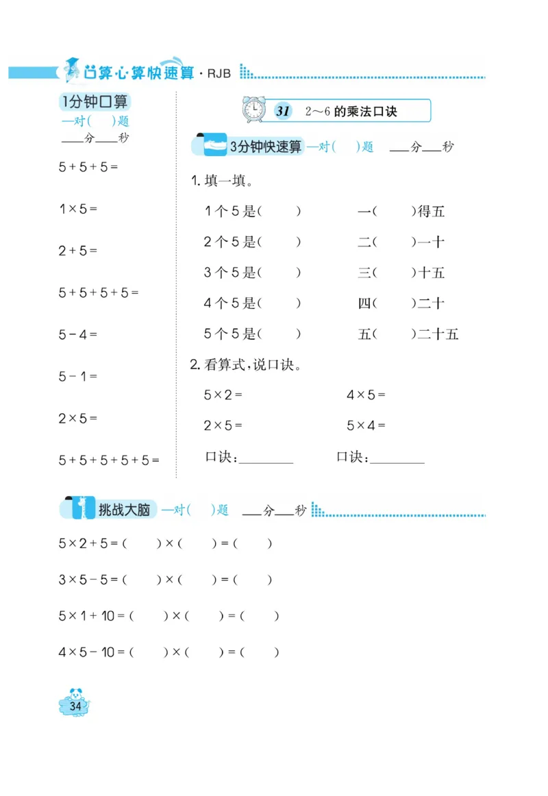 《口算心算快速算》数学2年级上册（RJ）_二年级上下册资料_小学二年级学习资料-25年更新版_2-03、小学二年级数学上册_2-3-2、练习题、作业、试题、试卷_人教版_电子册类