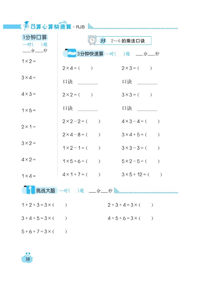 《口算心算快速算》数学2年级上册（RJ）_二年级上下册资料_小学二年级学习资料-25年更新版_2-03、小学二年级数学上册_2-3-2、练习题、作业、试题、试卷_人教版_电子册类