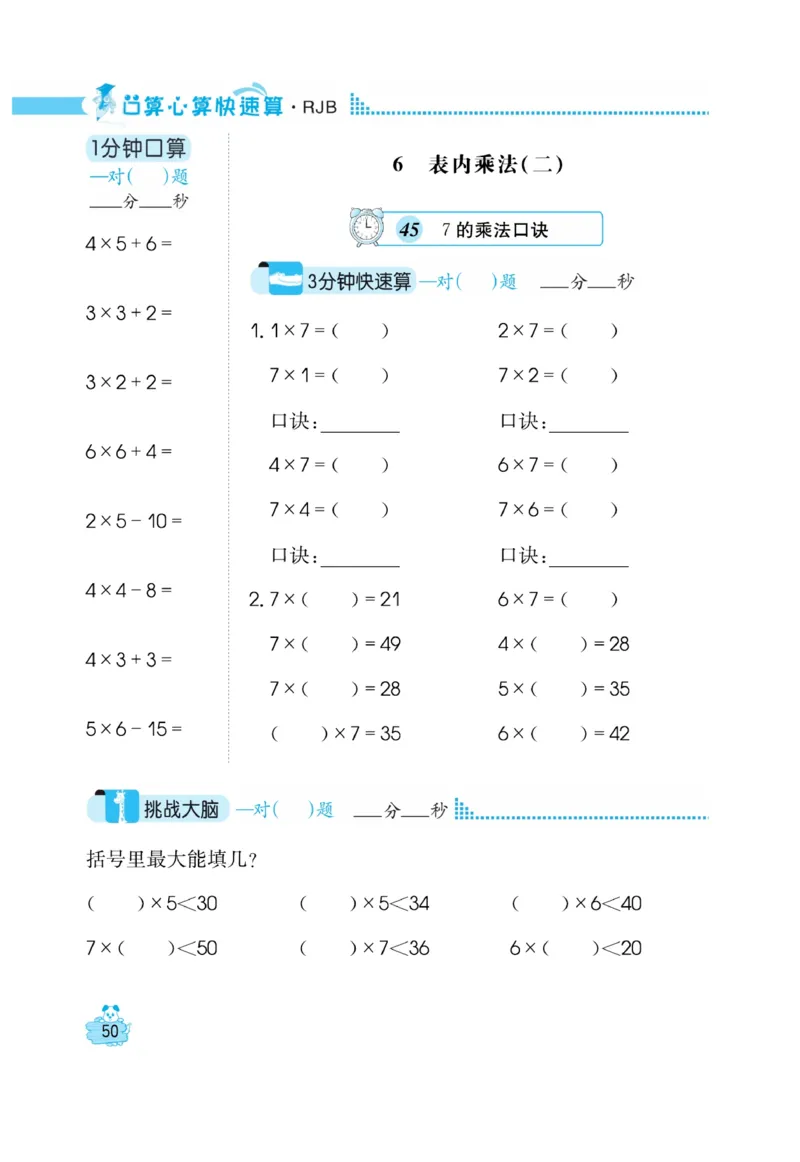 《口算心算快速算》数学2年级上册（RJ）_二年级上下册资料_小学二年级学习资料-25年更新版_2-03、小学二年级数学上册_2-3-2、练习题、作业、试题、试卷_人教版_电子册类